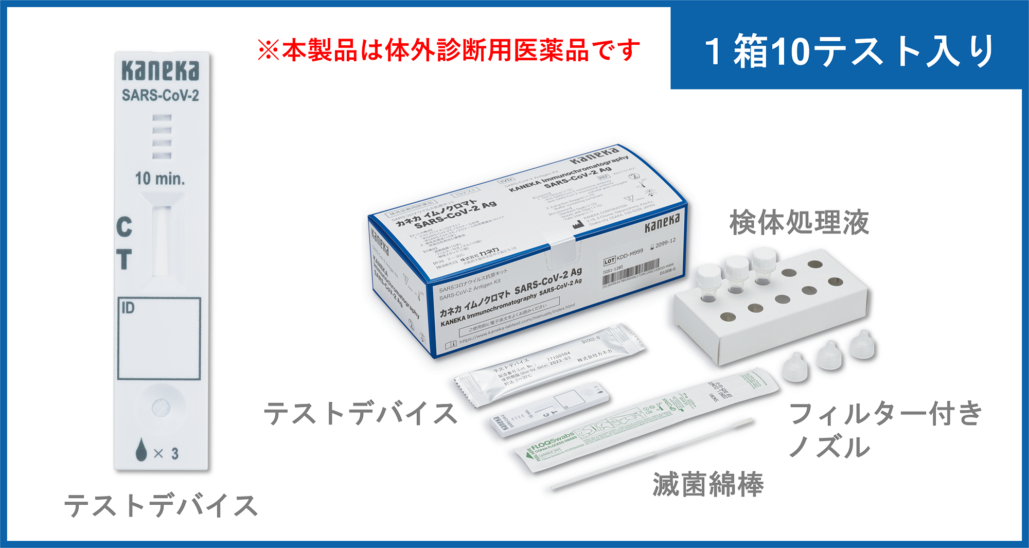 カネカ イムノクロマト SARS-CoV-2 Ag